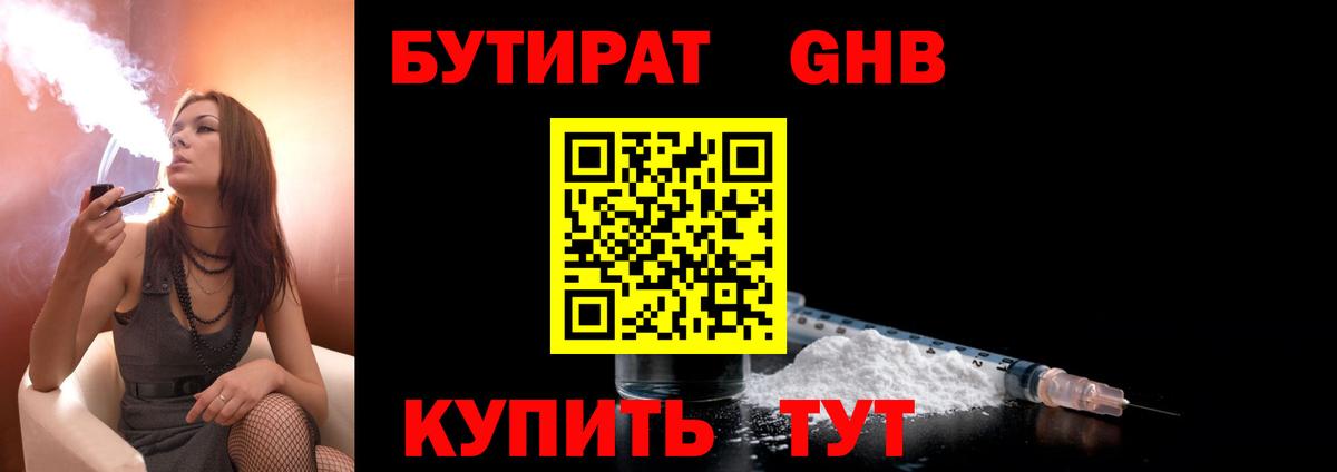 БУТИРАТ GHB Дальнегорск